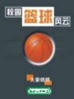 校园篮球风云小说全文免费下载